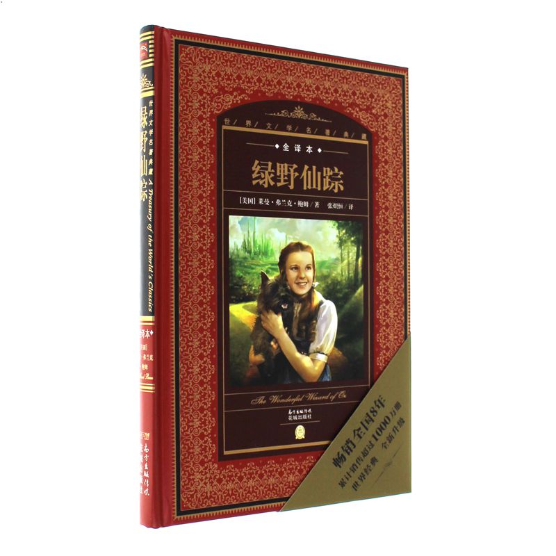 绿野仙踪-全译本
